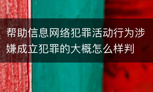 帮助信息网络犯罪活动行为涉嫌成立犯罪的大概怎么样判