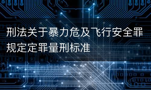 刑法关于暴力危及飞行安全罪规定定罪量刑标准