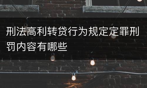 刑法高利转贷行为规定定罪刑罚内容有哪些
