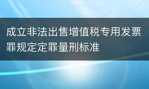 成立非法出售增值税专用发票罪规定定罪量刑标准