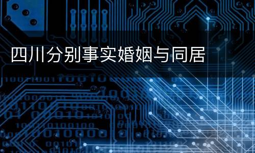 四川分别事实婚姻与同居