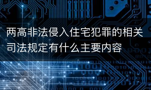 两高非法侵入住宅犯罪的相关司法规定有什么主要内容