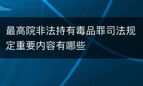 最高院非法持有毒品罪司法规定重要内容有哪些