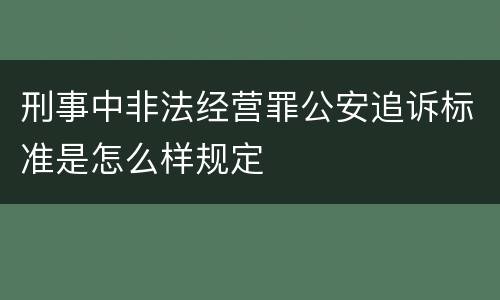 刑事中非法经营罪公安追诉标准是怎么样规定