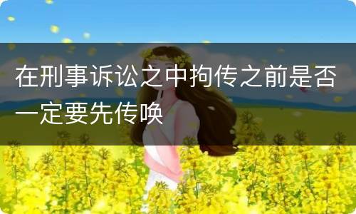 在刑事诉讼之中拘传之前是否一定要先传唤