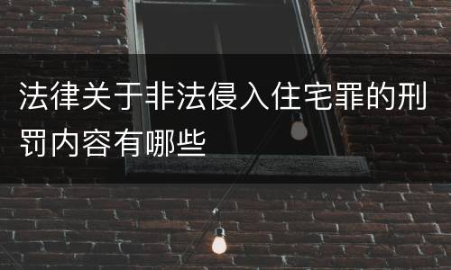 法律关于非法侵入住宅罪的刑罚内容有哪些