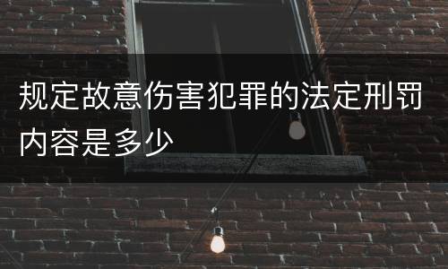 规定故意伤害犯罪的法定刑罚内容是多少