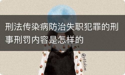 刑法传染病防治失职犯罪的刑事刑罚内容是怎样的
