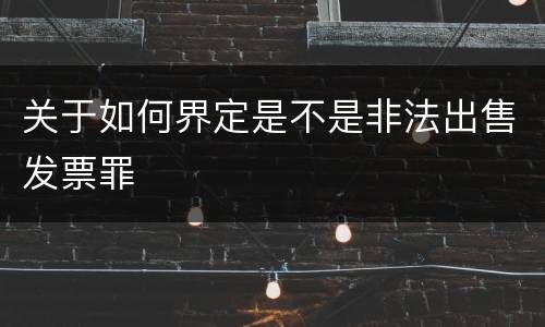 关于如何界定是不是非法出售发票罪