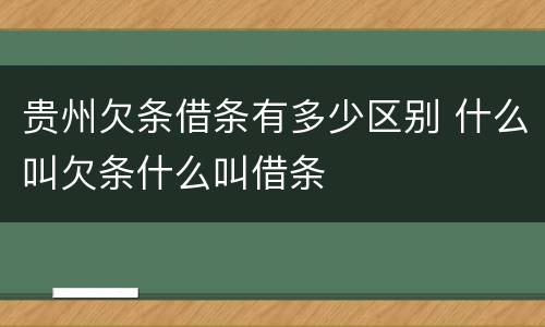 贵州欠条借条有多少区别 什么叫欠条什么叫借条