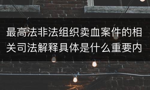 最高法非法组织卖血案件的相关司法解释具体是什么重要内容