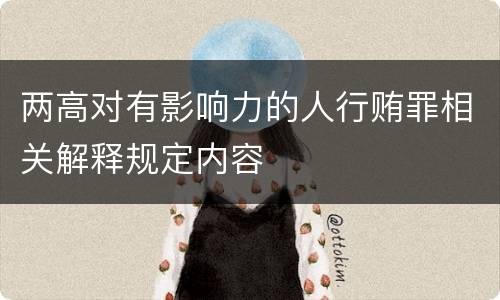 两高对有影响力的人行贿罪相关解释规定内容