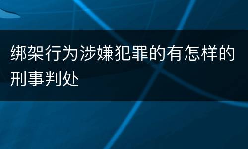绑架行为涉嫌犯罪的有怎样的刑事判处