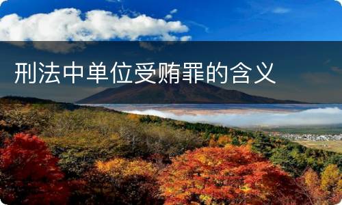 刑法中单位受贿罪的含义