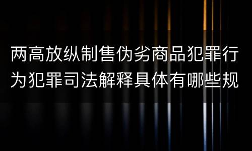 两高放纵制售伪劣商品犯罪行为犯罪司法解释具体有哪些规定
