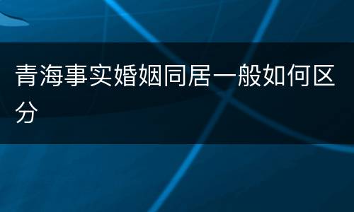 青海事实婚姻同居一般如何区分