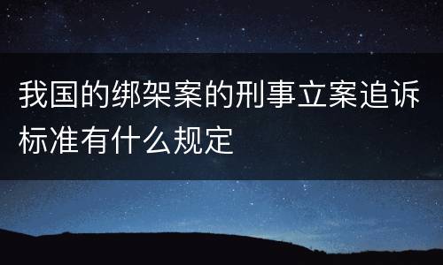 我国的绑架案的刑事立案追诉标准有什么规定