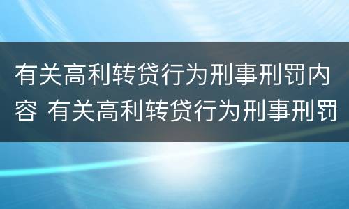有关高利转贷行为刑事刑罚内容 有关高利转贷行为刑事刑罚内容有哪些