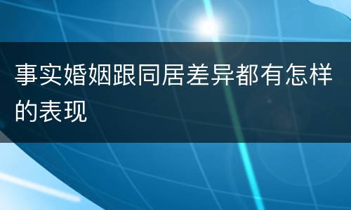 事实婚姻跟同居差异都有怎样的表现
