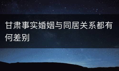 甘肃事实婚姻与同居关系都有何差别