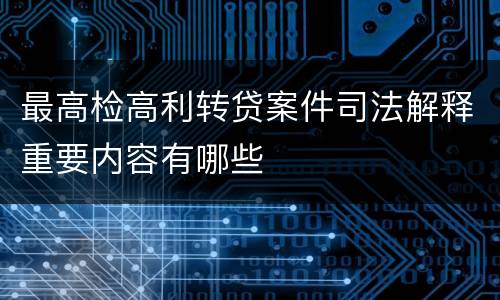 最高检高利转贷案件司法解释重要内容有哪些