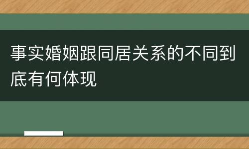 事实婚姻跟同居关系的不同到底有何体现