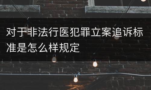 对于非法行医犯罪立案追诉标准是怎么样规定