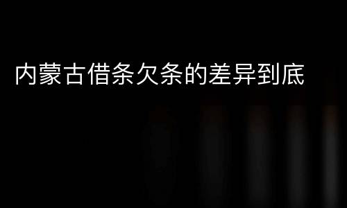 内蒙古借条欠条的差异到底