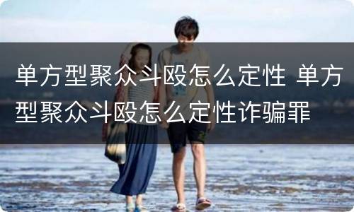 单方型聚众斗殴怎么定性 单方型聚众斗殴怎么定性诈骗罪