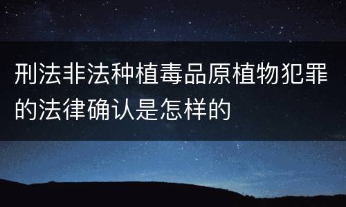 刑法非法种植毒品原植物犯罪的法律确认是怎样的