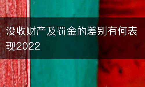 没收财产及罚金的差别有何表现2022