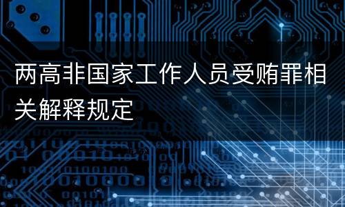 两高非国家工作人员受贿罪相关解释规定