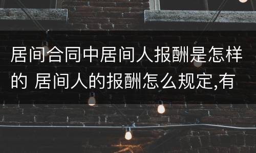 居间合同中居间人报酬是怎样的 居间人的报酬怎么规定,有哪些规定