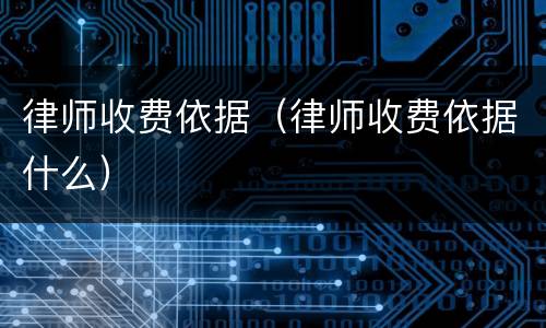 律师收费依据（律师收费依据什么）