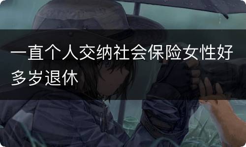 一直个人交纳社会保险女性好多岁退休