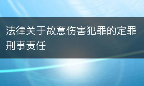 法律关于故意伤害犯罪的定罪刑事责任