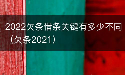 2022欠条借条关键有多少不同（欠条2021）