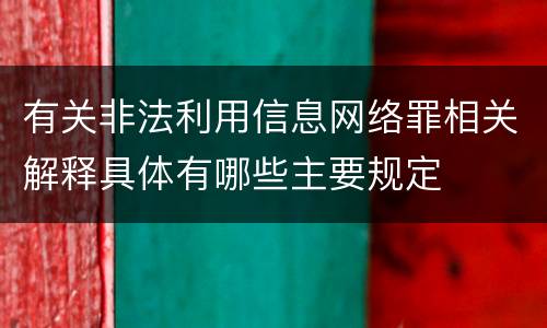 有关非法利用信息网络罪相关解释具体有哪些主要规定