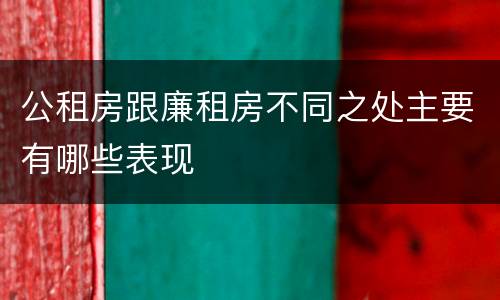 公租房跟廉租房不同之处主要有哪些表现