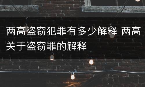 两高盗窃犯罪有多少解释 两高关于盗窃罪的解释