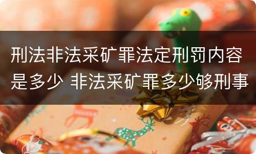 刑法非法采矿罪法定刑罚内容是多少 非法采矿罪多少够刑事
