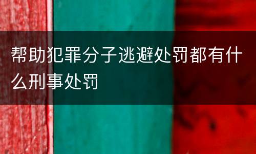 帮助犯罪分子逃避处罚都有什么刑事处罚