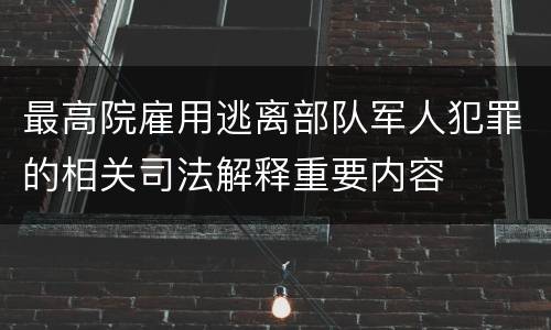 最高院雇用逃离部队军人犯罪的相关司法解释重要内容