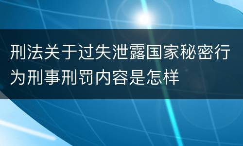 刑法关于过失泄露国家秘密行为刑事刑罚内容是怎样