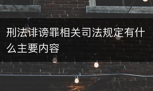 刑法诽谤罪相关司法规定有什么主要内容