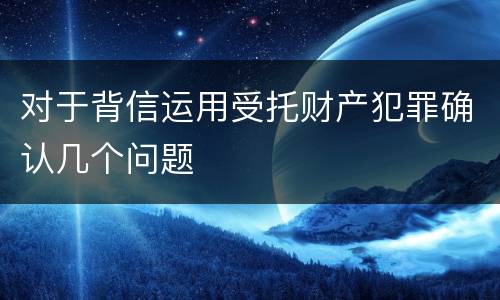 对于背信运用受托财产犯罪确认几个问题