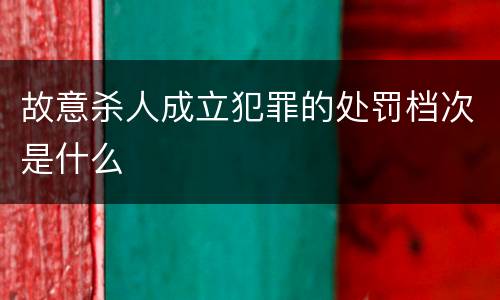 故意杀人成立犯罪的处罚档次是什么