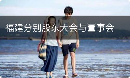 福建分别股东大会与董事会