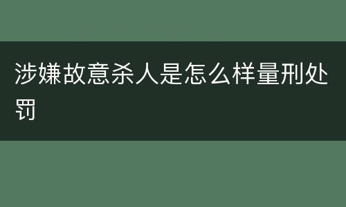 涉嫌故意杀人是怎么样量刑处罚