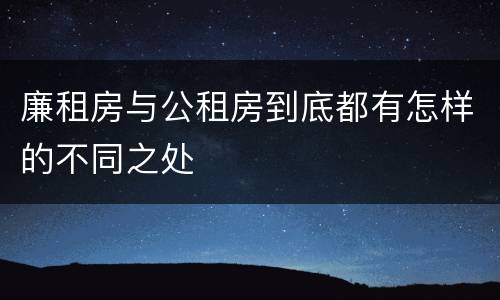 廉租房与公租房到底都有怎样的不同之处